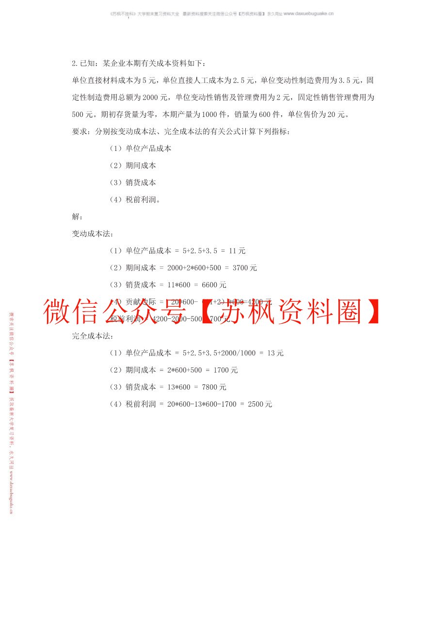 管理会计概论
